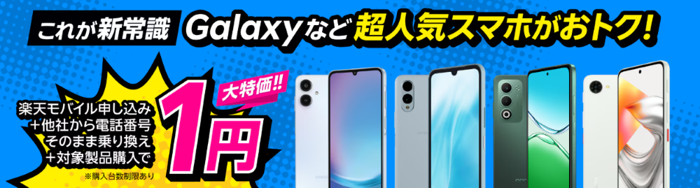 【Android対象製品限定】特価キャンペーンでスマホが1円