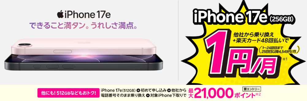 最新のiPhone 17eが他社から電話番号そのまま乗り換え+48回払いで1円/月~!