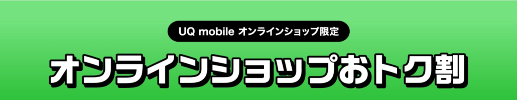 UQ mobileオンラインショップおトク割