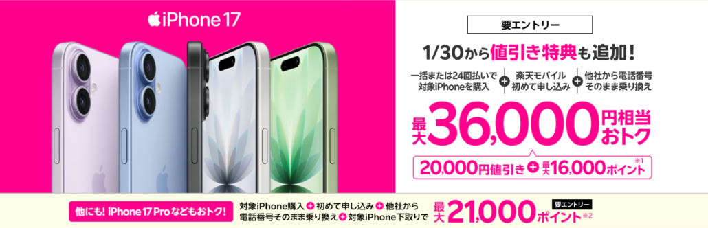楽天モバイル iPhone 17購入で最大36,000円相当還元キャンペーン!
