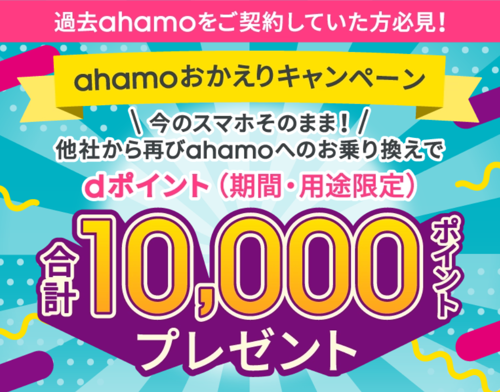 ahamoおかえりキャンペーン