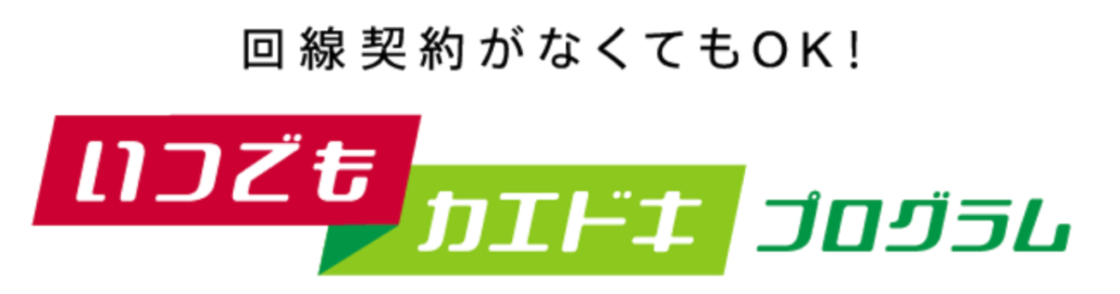 いつでもカエドキプログラム