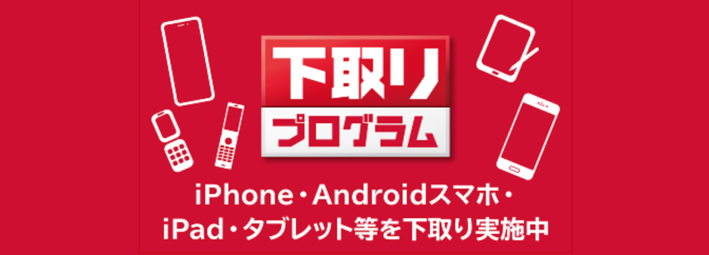 ドコモ 下取りプログラム