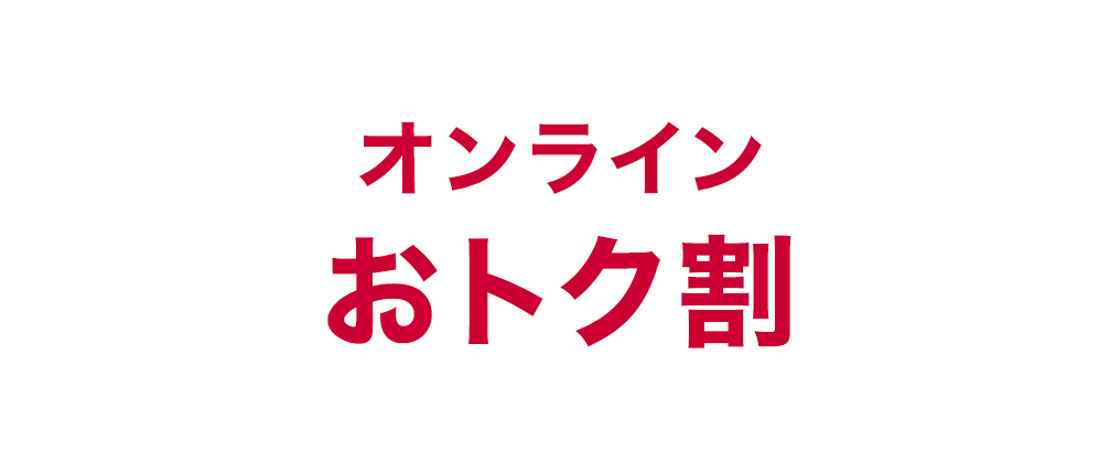 オンラインおトク割