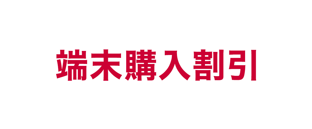 端末購入割引