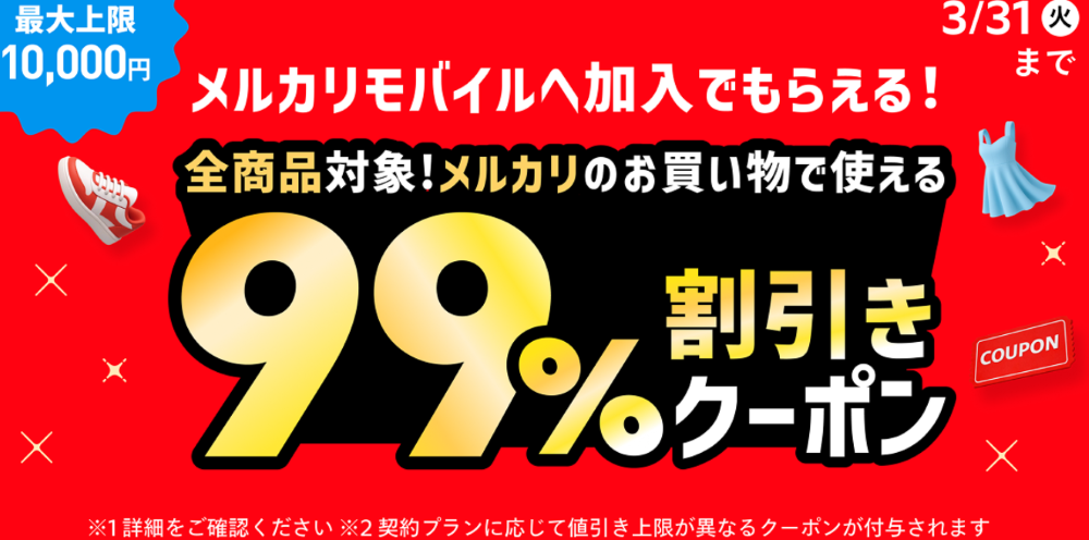 メルカリモバイル1周年祭キャンペーン