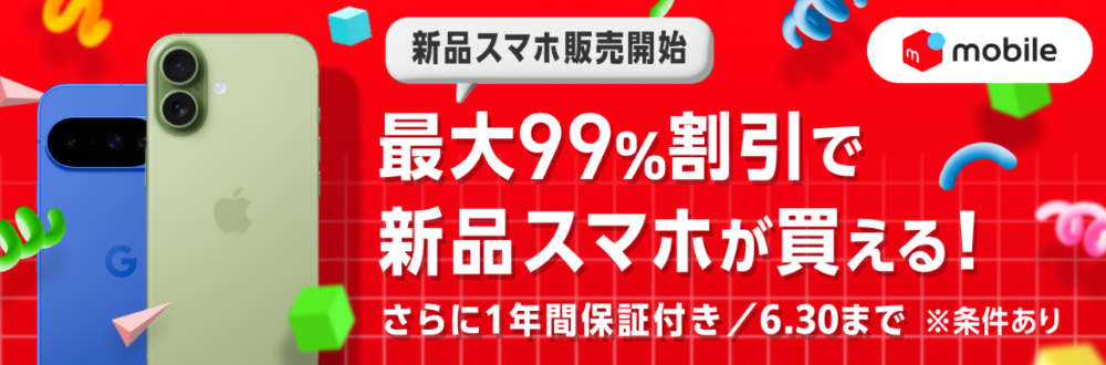 スマホ販売開始記念 大特価セール