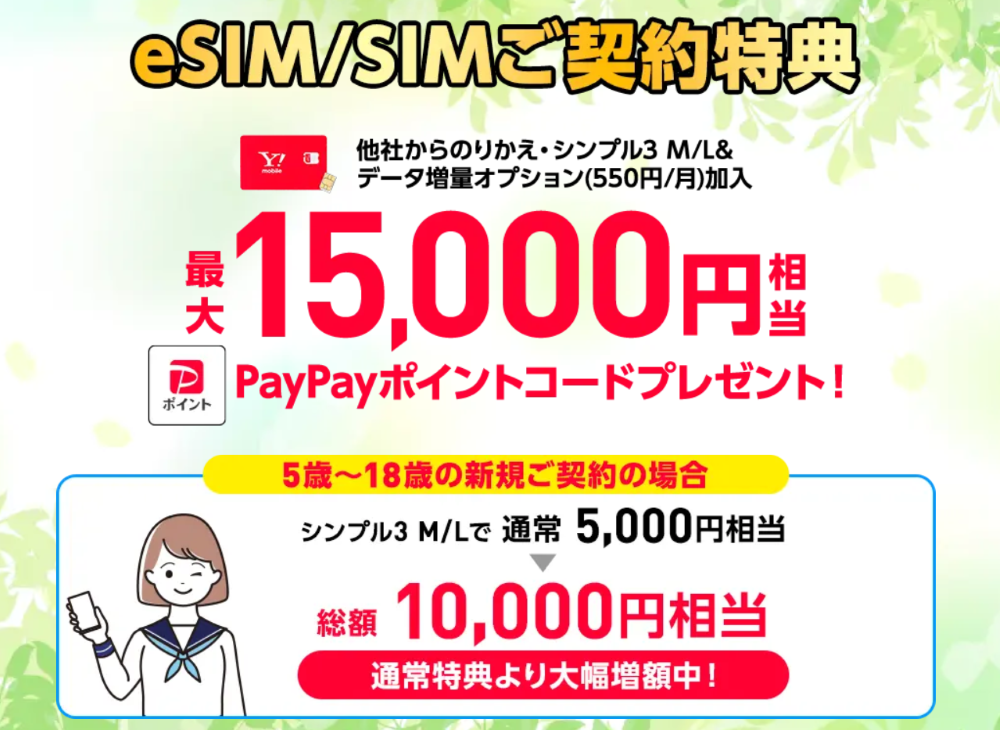 ワイモバイル公式オンラインストアのSIMキャンペーン(U18増額)