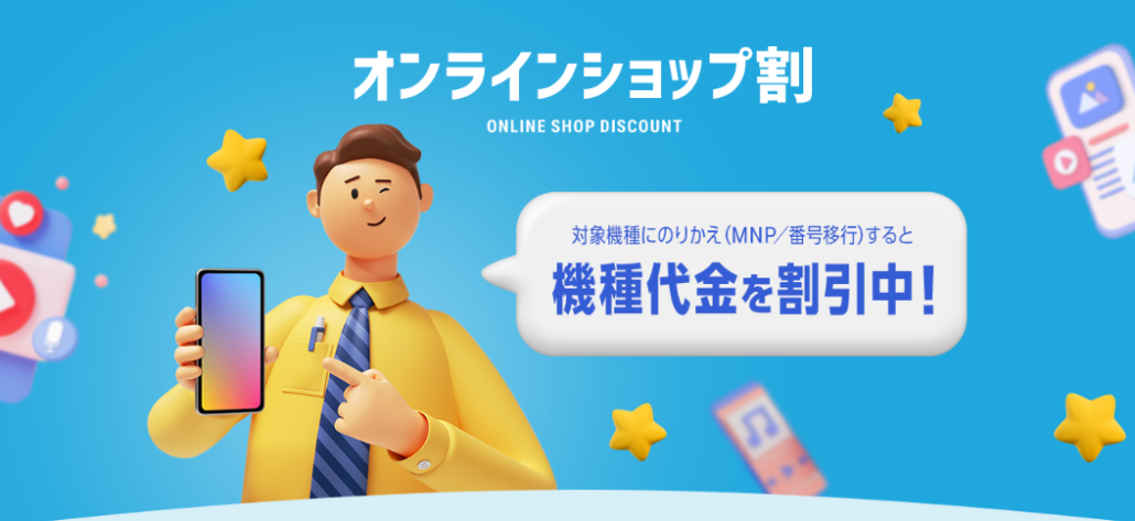オンラインショップ割