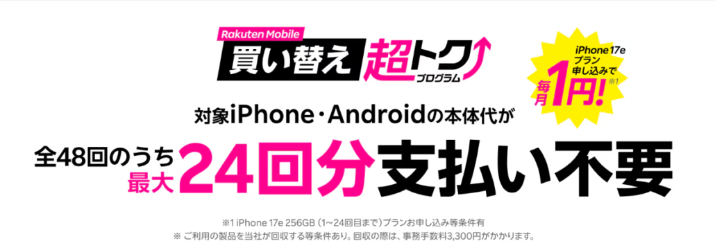 買い替え超トクプログラム