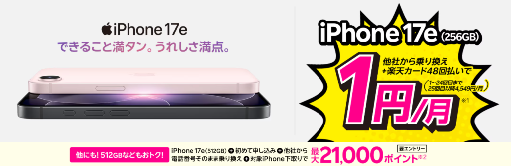楽天モバイル iPhone17e キャンペーン