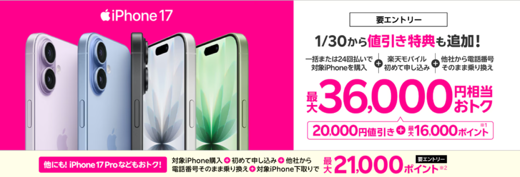 楽天モバイル 最新のiPhone 17購入で最大36,000円相当お得