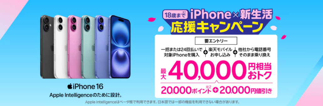 18歳までの方におすすめ！iPhone×新生活応援キャンペーン