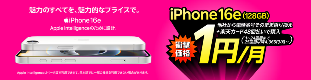 iPhone 16eが楽天モバイルお申し込み＋48回払い（買い替え超トクプログラム）で1円/月～！