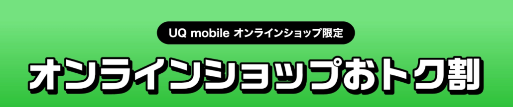UQモバイル_オンラインショップお得割