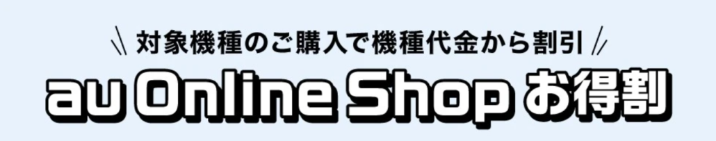 au Online Shop お得割