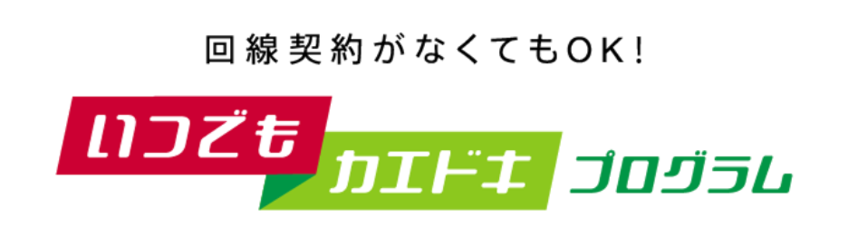 いつでもカエドキプログラム