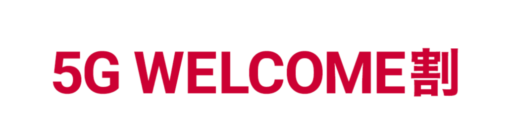 5G WELCOME割