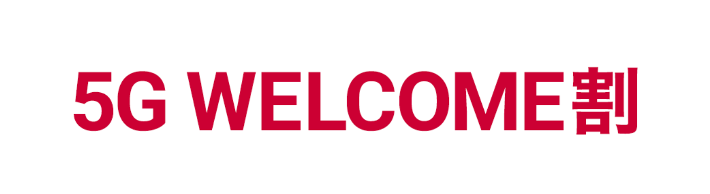 5G WELCOME割