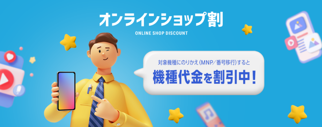 オンラインショップ割