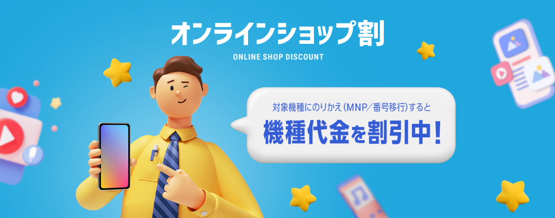 オンラインショップ割