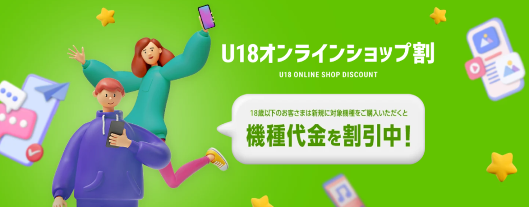 U18オンラインショップ割