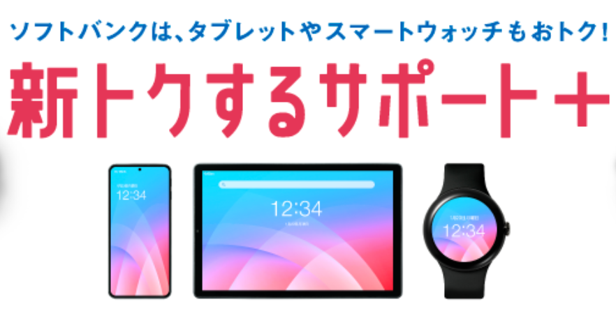 新トクするサポート+