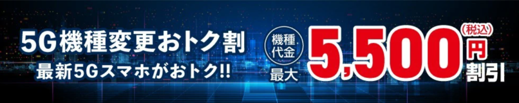5G機種変更おトク割
