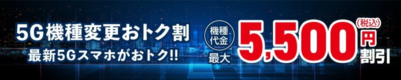 5G機種変更おトク割