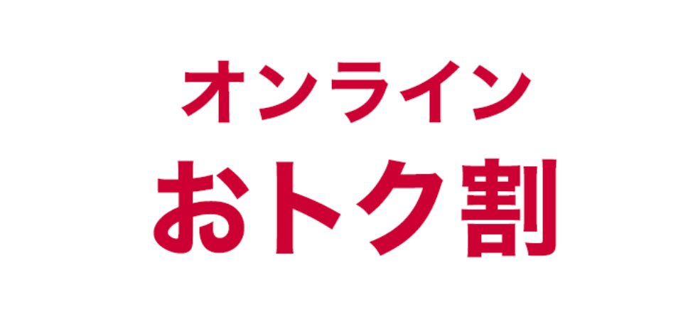 オンラインおトク割
