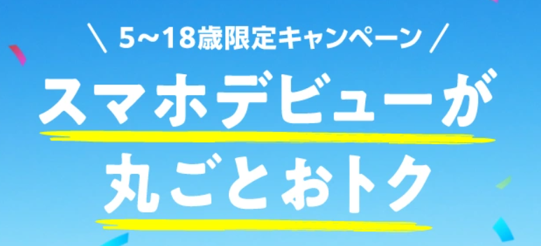 5~18歳限定キャンペーン