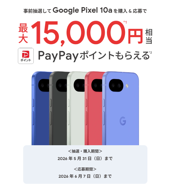 Google Pixel10a購入&応募で最大15,000円相当のPayPayポイントプレゼント