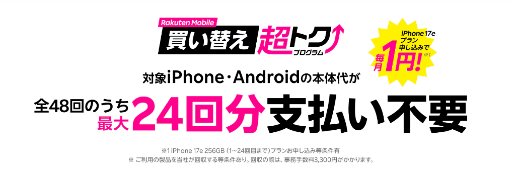 楽天モバイル買い替え超トクプログラム