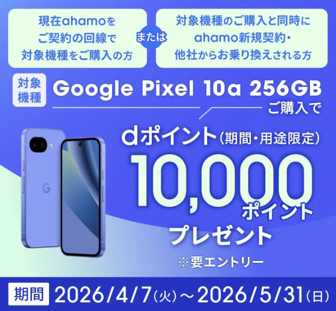 ahamo×Google Pixel 10aキャンペーン