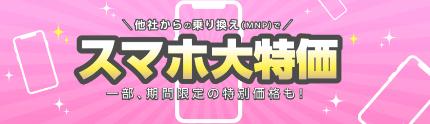 IIJmio スマホ大特価セール