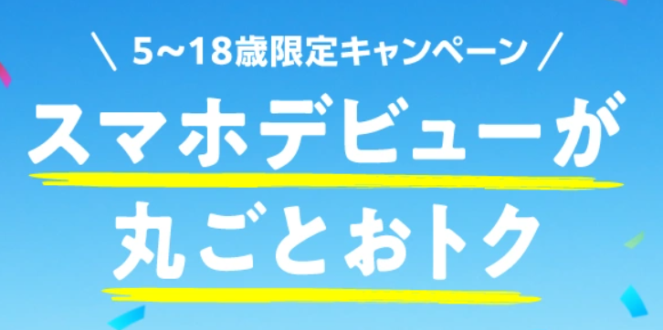 ソフトバンク 5~18歳限定キャンペーン