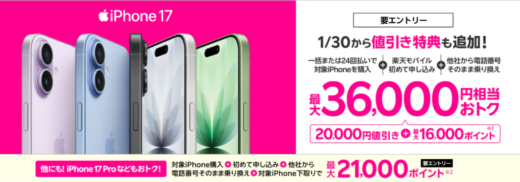iPhone 17購入で最大36,000円相当還元キャンペーン!