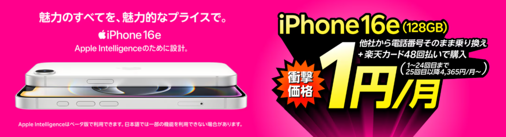 iPhone 16eが他社から電話番号そのまま乗り換え+48回払い(買い替え超トクプログラム)で1円/月~!