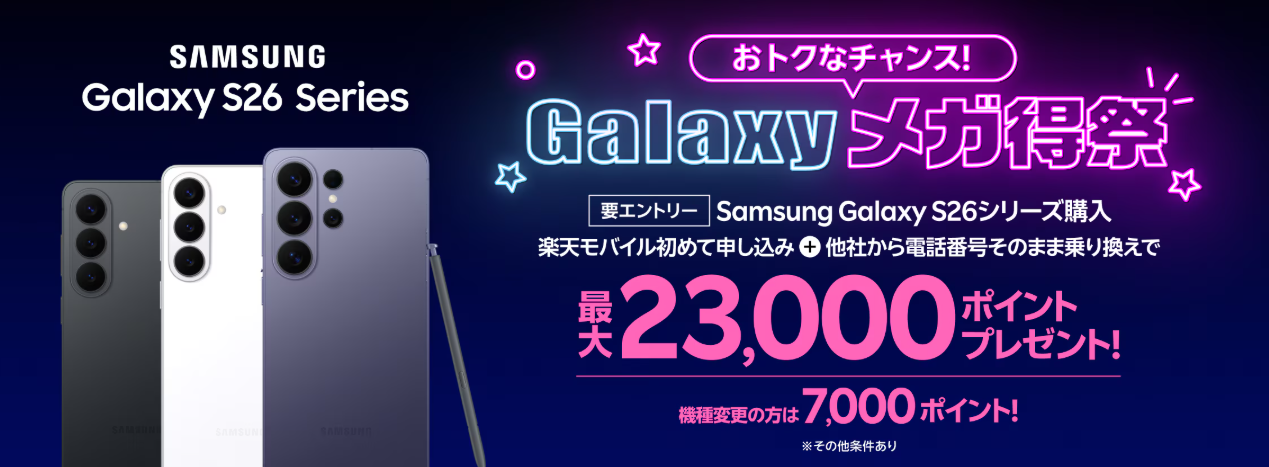 Galaxyメガ得祭