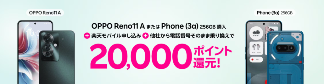 楽天モバイル申し込み+他社から電話番号そのまま乗り換え+対象製品購入で20,000ポイント!