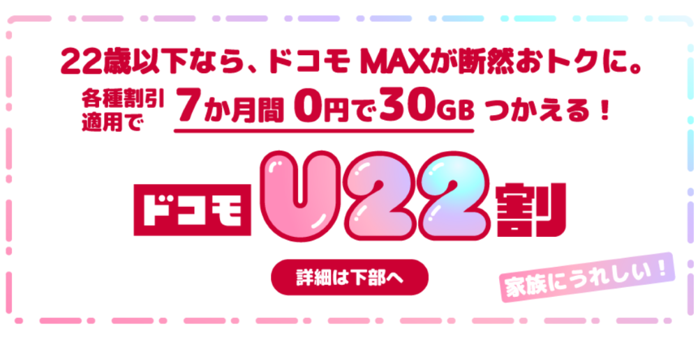 ドコモU22割
