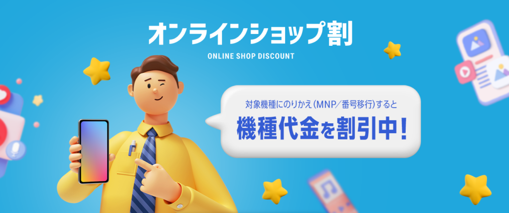 オンラインショップ割