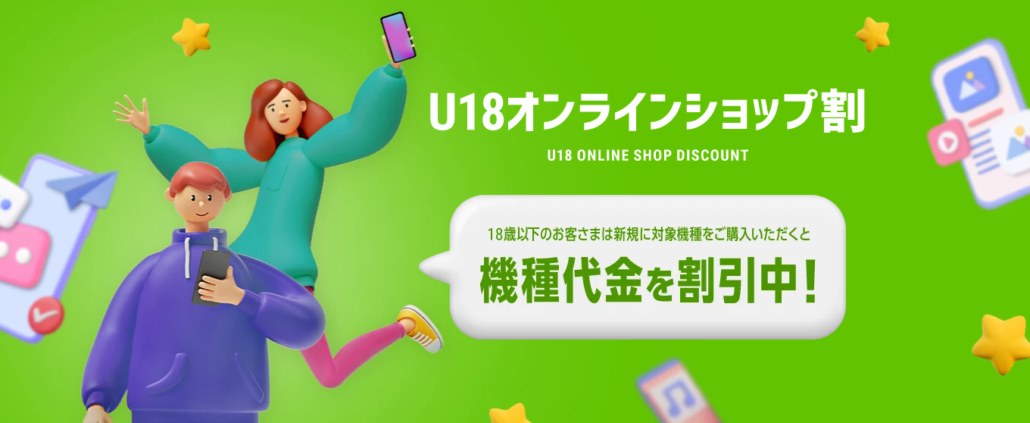 U18オンラインショップ割