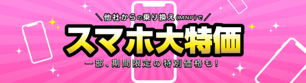 IIJmio スマホ大特価セール