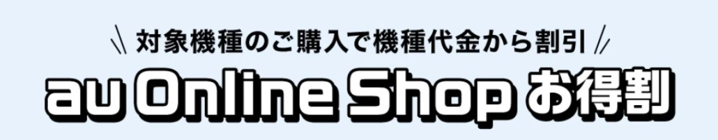au Online Shop お得割