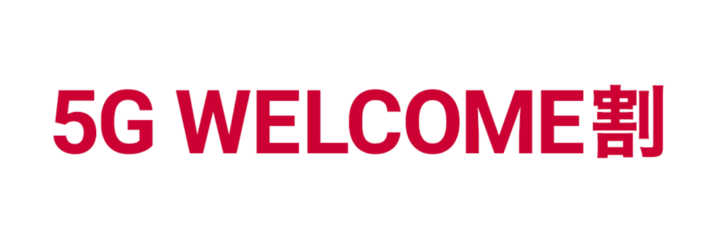 5G WELCOME割