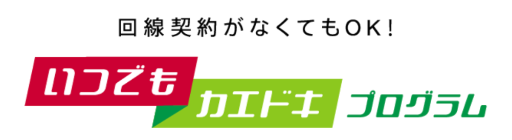 いつでもカエドキプログラム
