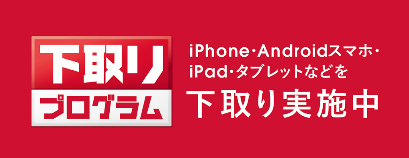 ドコモ 下取りプログラム
