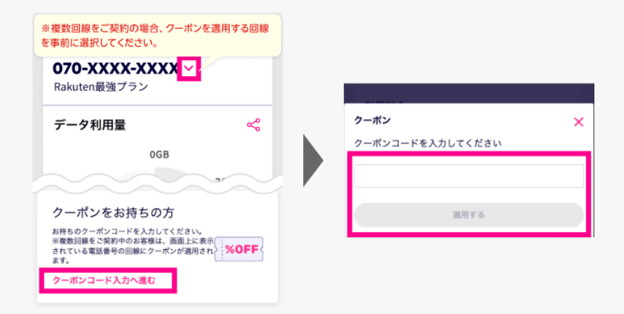 楽天モバイル割引クーポン利用方法