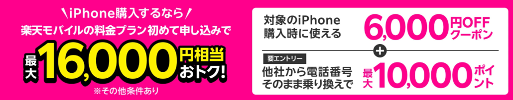 楽天市場店iPhone6,000円OFFクーポン